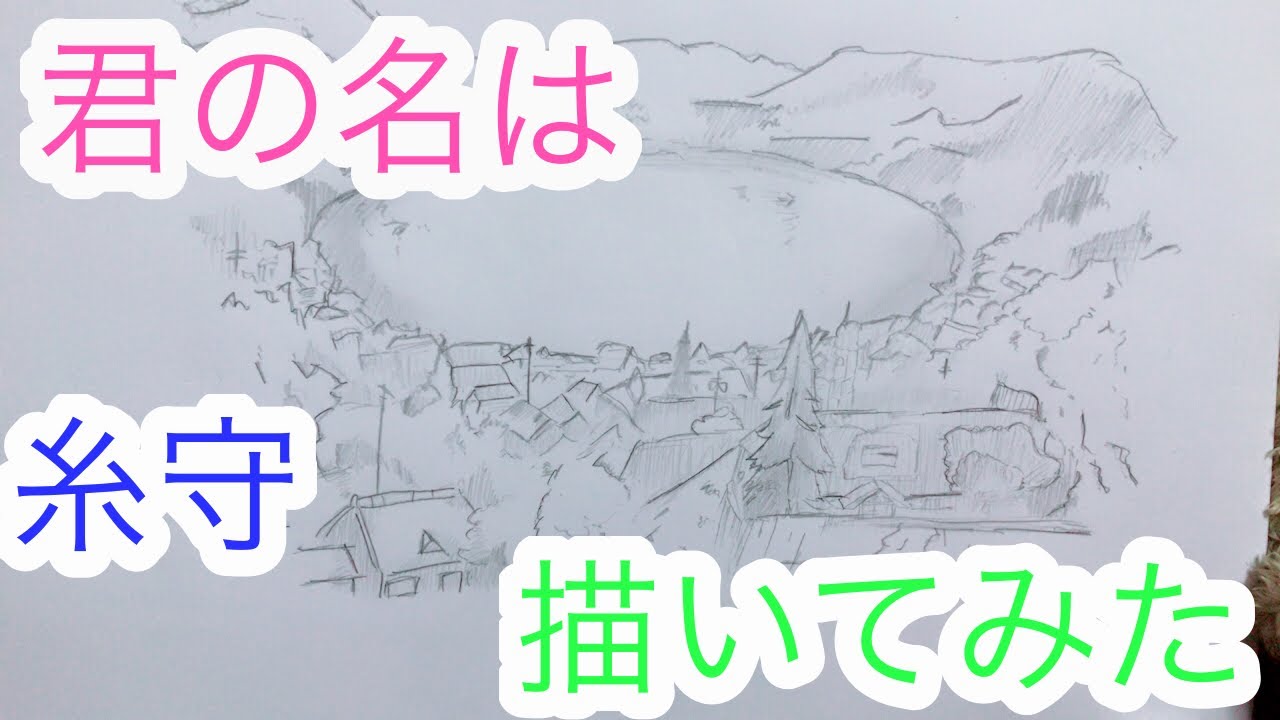 君の名は 瀧くんが描いた糸守町描いてみた Youtube