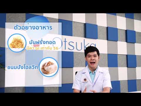 ทำความรู้จักค่าดัชนีน้ำตาลต่ำในอาหาร (GI) | Thai Otsuka Nutrition Club