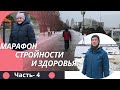 Первые результаты и проблемы стройнеющей Кати. Марафон. 4 Часть.