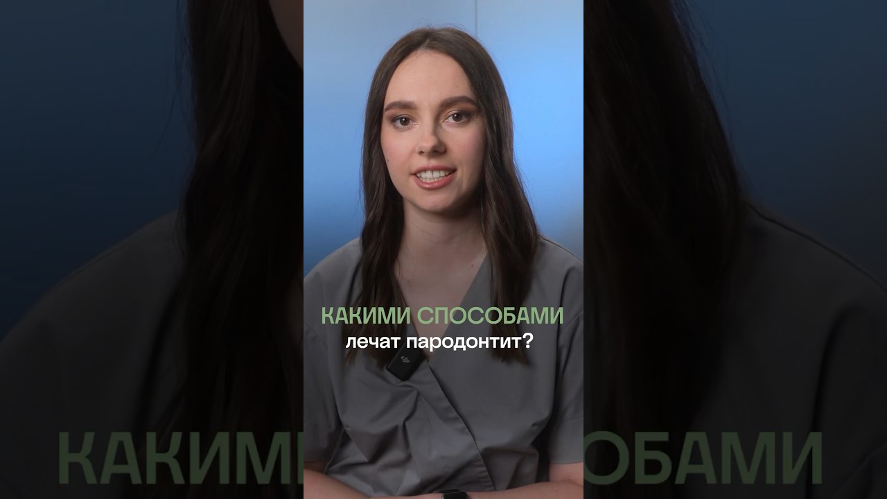 🔎 Способы лечения пародонтита при разной степени тяжести. Стоматология ПрезиДЕНТ.