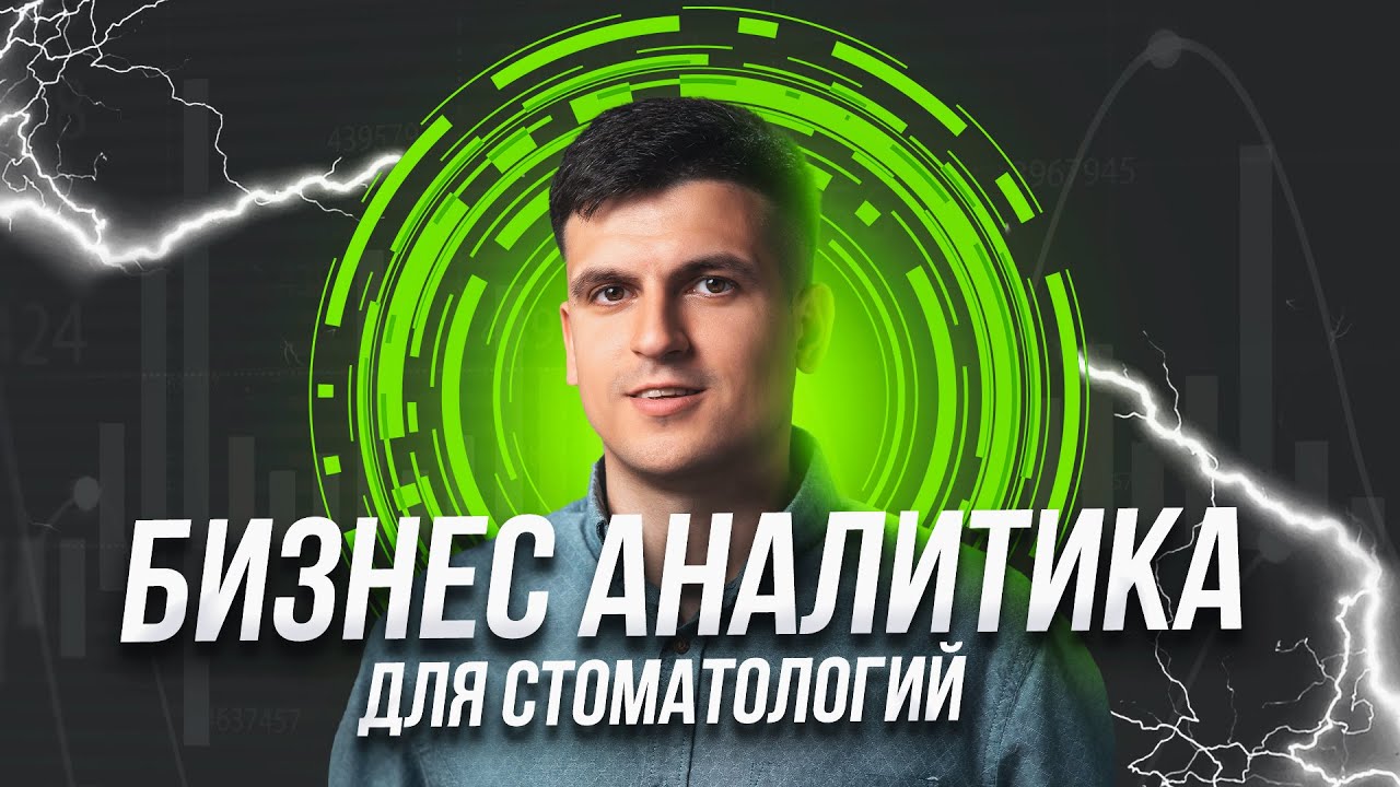 Бизнес-аналитика для стоматологий. Как управлять клиникой с помощью ...