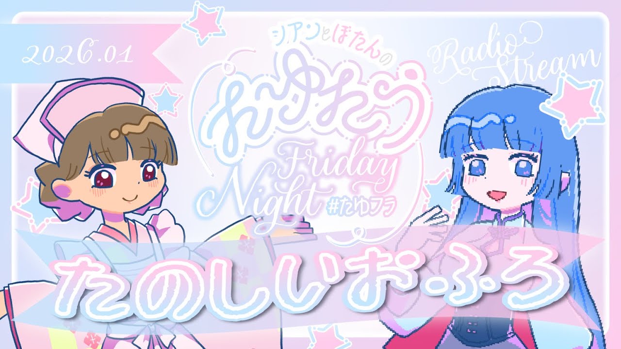 【 #たゆフラ 第4回 】シアンとぼたんのたゆたうフライデーナイト「たのしいおふろ」