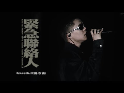 gareth.t - 緊急聯絡人 ( 𝙇𝙞𝙫𝙚 𝙞𝙣 MOOV LIVE Tyson Yoshi x Gareth.T 2023 )