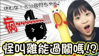 Download lagu 不要停 8分音符醬 怪叫雞能過關嗎 NyoNyo日常實況 不要停 8分音符醬 怪叫雞能過關嗎 NyoNyo日常實況