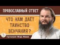 Что нам даёт ТАИНСТВО ВЕНЧАНИЯ ?  Протоиерей Игорь Фомин