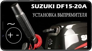 Установка выпрямителя-регулятора Suzuki DF20A