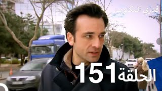 قدري المكتوب - الحلقة 151 (Arabic Dubbed)