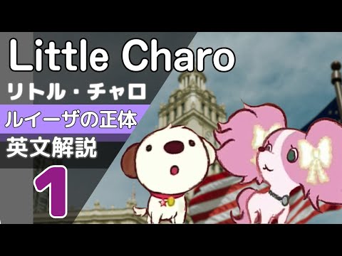 リトルチャロ解説】25話｜ルイーザの正体の英単語＆英文法｜Little