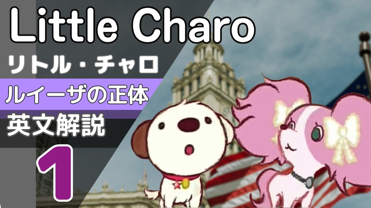 リトルチャロ解説】25話｜ルイーザの正体の英単語＆英文法｜Little