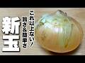 【新玉ねぎの簡単レシピ】材料３つで炒めるだけ！迷ったら絶対にやってほしい。“新玉とひき肉の旨い奴”の作り方