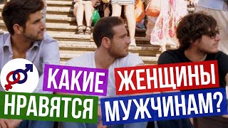 2 типа женщин, которые ОЧЕНЬ НРАВЯТСЯ мужчинам