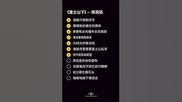 Thumbnail of 陈奕迅 - 富士山下 [动态歌词/pīn yīn gē cí] [要拥有必先懂失去怎接受 曾沿着雪路浪游 为何为好事泪流]