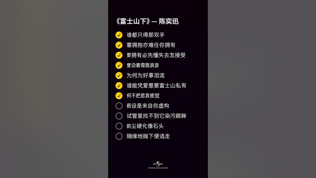 陈奕迅 - 富士山下 [动态歌词/pīn yīn gē cí] [要拥有必先懂失去怎接受 曾沿着雪路浪游 为何为好事泪流]