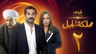 مسلسل مملكة الجبل الحلقة 2 - عمرو سعد - ريم البارودي - أحمد بدير