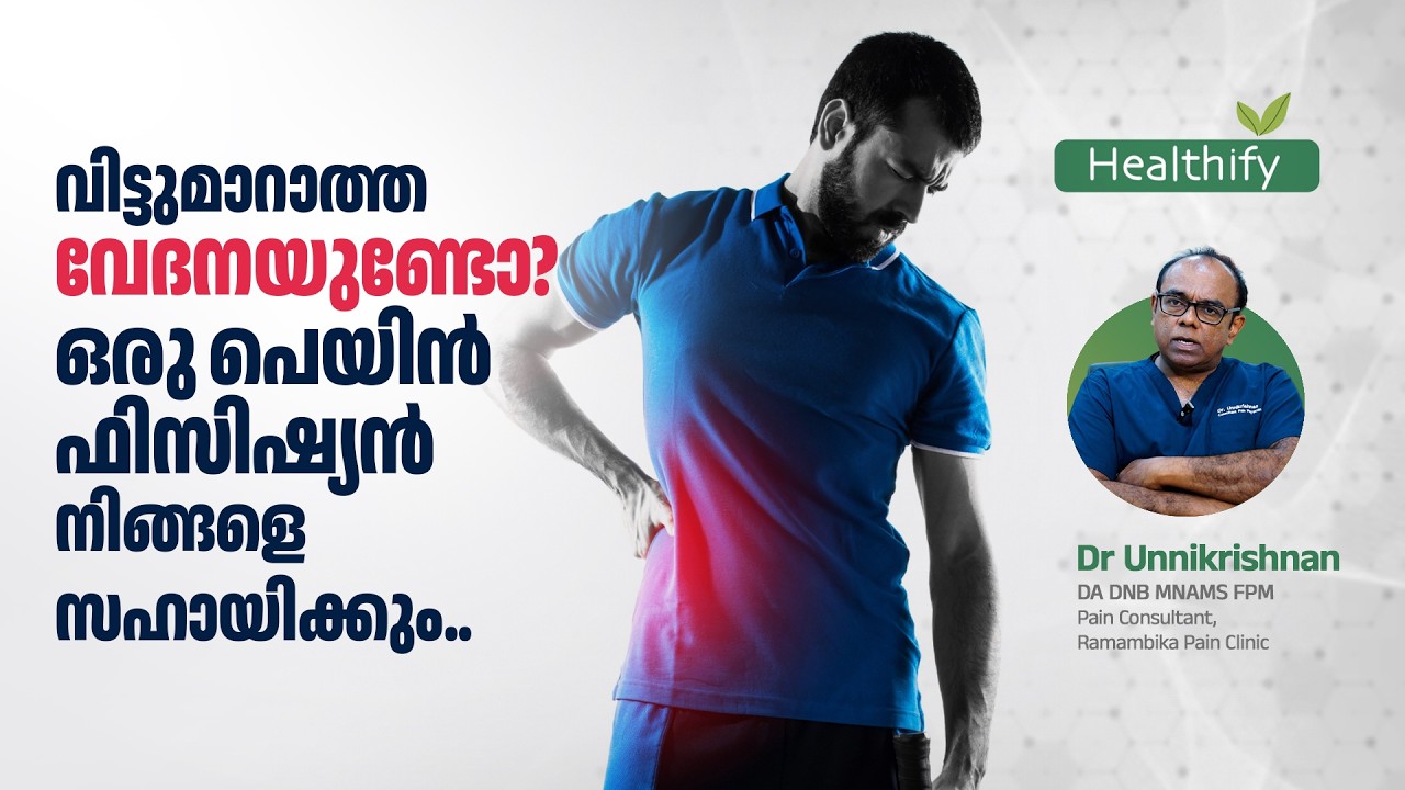 വിട്ടുമാറാത്ത വേദനയുണ്ടോ? ഒരു പെയിൻ ഫിസിഷ്യൻ നിങ്ങളെ സഹായിക്കും.. Dr. Unnikrishnan | Healthify