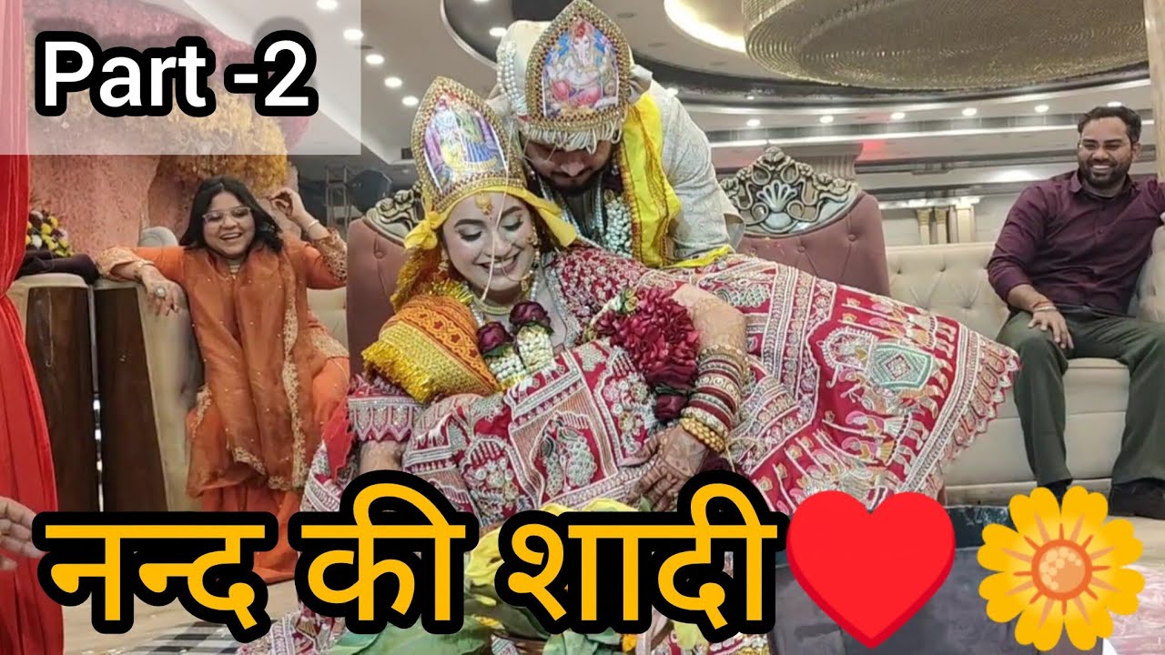 (Part -2)विवाह सम्पन्न हुआ🤗 नन्द की विदाई सबको रुला दिया😢