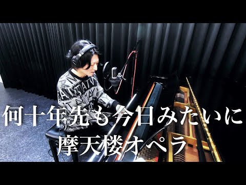 【弾き語り】何十年先も今日みたいに - 摩天楼オペラ【本人演奏】