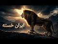 ایران خسته اندوه و پایداری میهن وعشقی بی پایان به ایران