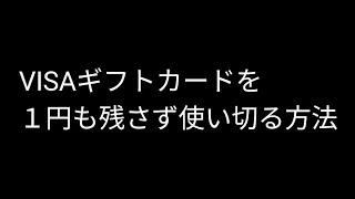 VISAギフトカードを１円まで使い切る方法