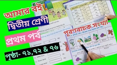 #amar boi Class 2 Part 1 page 71,72 & 76 @primaryschooleducation34