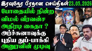 Srilanka Night News - 23.05.2026 | இலங்கை பிரதான செய்திகள் | News1Updates