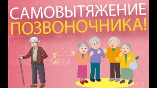 Самовытяжение Позвоночника | Лфк Упражнения