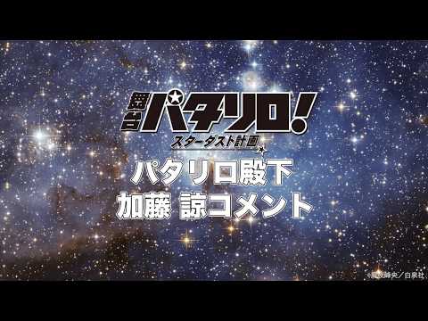 舞台「パタリロ！」★スターダスト計画★【パタリロ役】加藤 諒さんコメント