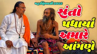 Sadhuda padharya mare aangane || Amargiri Bapu || Maha Shivratri 2022 || Dalsukh Prajapati