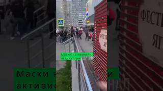 ШОК ДЛЯ АКТИВИСТОВ