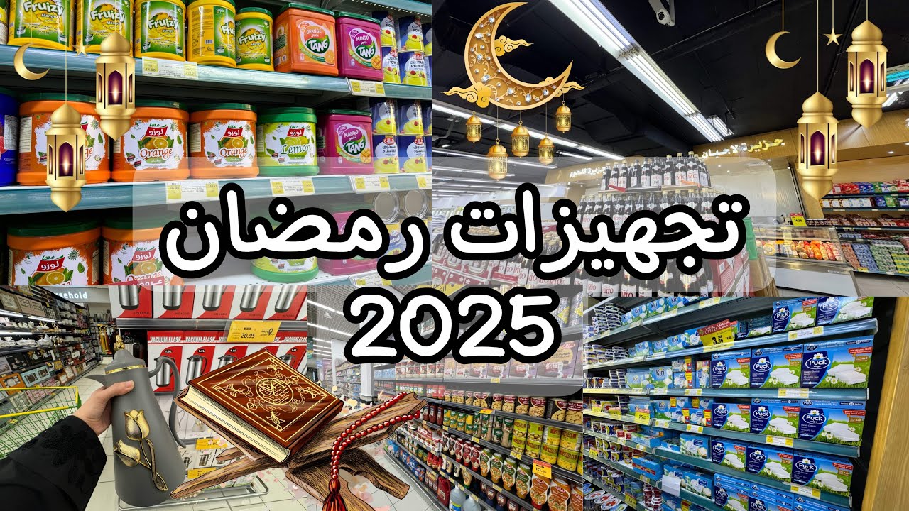 مقاضي رمضان 🌙 ، جولة في السوبر ماركت ، مشتريات للمطبخ 🧑🏻‍🍳