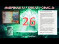 Материалы Ра, Книга 5, Сеанс 26 (01.12.20)