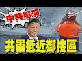 共軍環台軍演