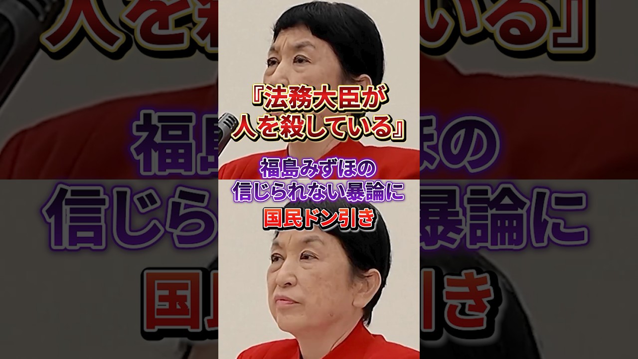 【大炎上】法律に基づく◯刑執行を殺人扱い？福島みずほの信じられない暴論に呆れ声#社民党