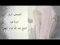 سورة هود الشيخ عبد الله عواد الجهني