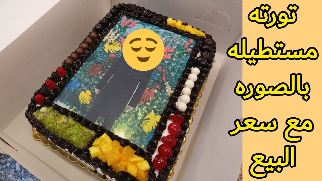 تورته عيد ميلاد مقاس ٣٠ في ٤٠ بالصوره بتزين رقيق وشيك بهرتهم كلهم 😍💪