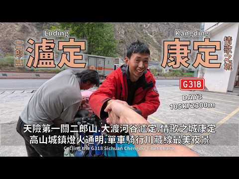 單車騎行G318川藏公路DAY3:瀘定、康定│天險第一關二郎山、情歌之城│壯闊大渡河峽谷,我在川藏線拍到的最美夜景│生平海拔最高住宿紀錄突破,雷哥力倦神疲初現端倪