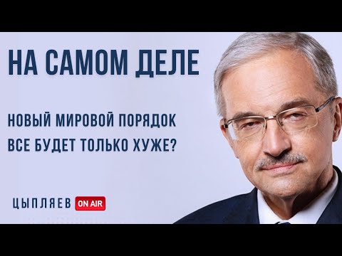 НОВЫЙ МИРОВОЙ ПОРЯДОК Какой он На самом деле 