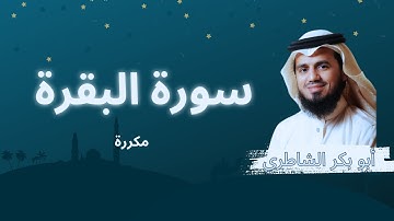 سورة البقرة مكررة القارئ ابو بكر الشاطري