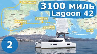 видео: Про новый катамаран Lagoon 42. Часть 2. Аликанте - Сицилия. картинка: Про новый катамаран Lagoon 42. Часть 2. Аликанте - Сицилия.