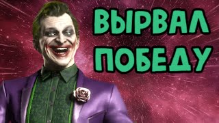 Mortal Kombat Вырвал победу у топ бойца в Мортал Комбат 11