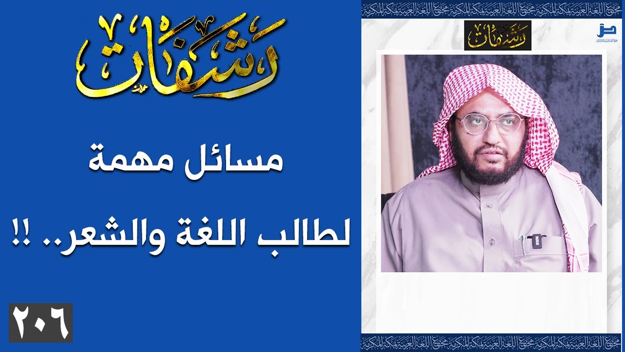 رشفات [206] مسائل مهمة لطالب اللغة والشعر.. !!