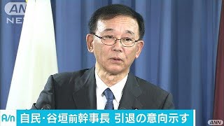 自民・谷垣前幹事長　国会議員を引退の意向示す(17/09/21)