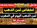 ثمن الذهب اليوم في المغرب 08 02 2026 انخفاض جديد في الثمن 