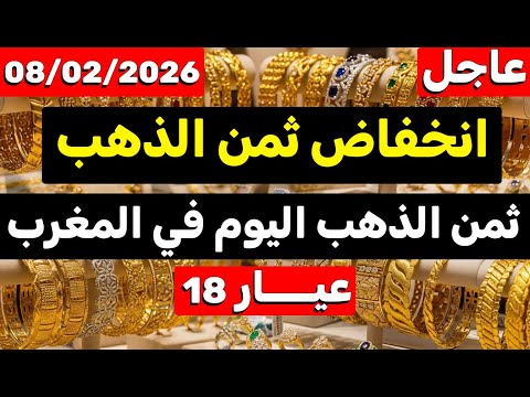 ثمن الذهب اليوم في المغرب 08 02 2026 انخفاض جديد في الثمن 