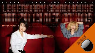 #DOMMUNIMATION - HUMAX CINEMA INC. Presents伝説のグラインドハウス「銀座シネパトス」