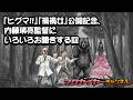 第157回 『ヒグマ!!』『禍禍女』公開記念 内藤瑛亮監督にいろいろお聞きする回