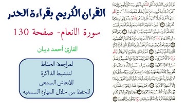 سورة الانعام صفحة 130 - احمد ديبان