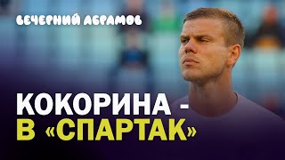 Миллер плюнул в команды Москвы и России / Кокорина - в Спартак! / Вечерний Абрамов