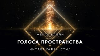 Жерар Клейн-Голоса Пространства Аудиокнига Фантастика Рассказ Аудиоспектакль Слушать Онлайн Audioboo