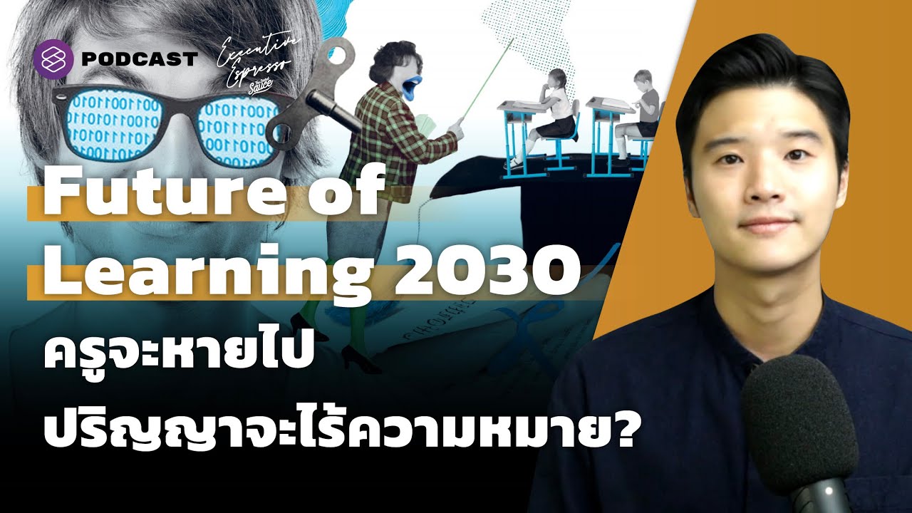 Future of Learning 2030 ครูจะหายไป ปริญญาจะไร้ความหมาย? | Executive Espresso EP.281